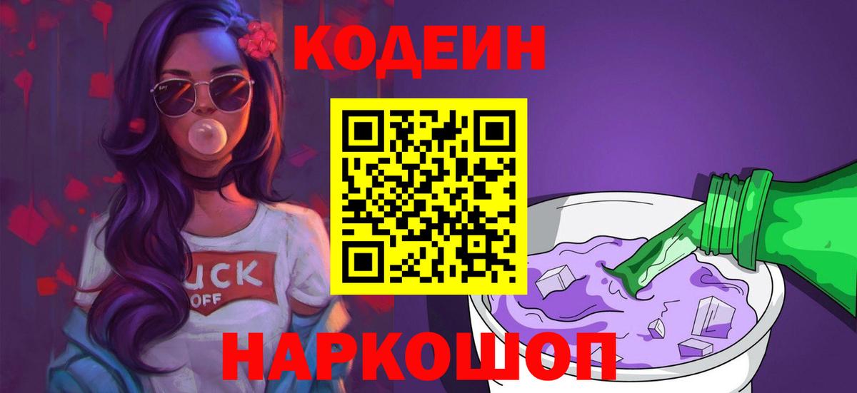 Кодеин напиток Lean (лин)  Вход с VPN  Кодеиновый сироп Lean Purple Drank  Санкт-Петербург 